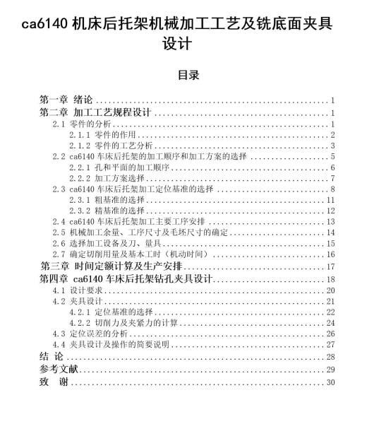 ca6140机床后托架机械加工工艺及铣底面夹具设计【一面两销】缩略图