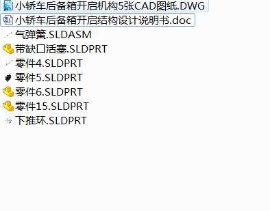 Q209-小轿车后备箱的开启结构设计【三维SolidWorks】缩略图