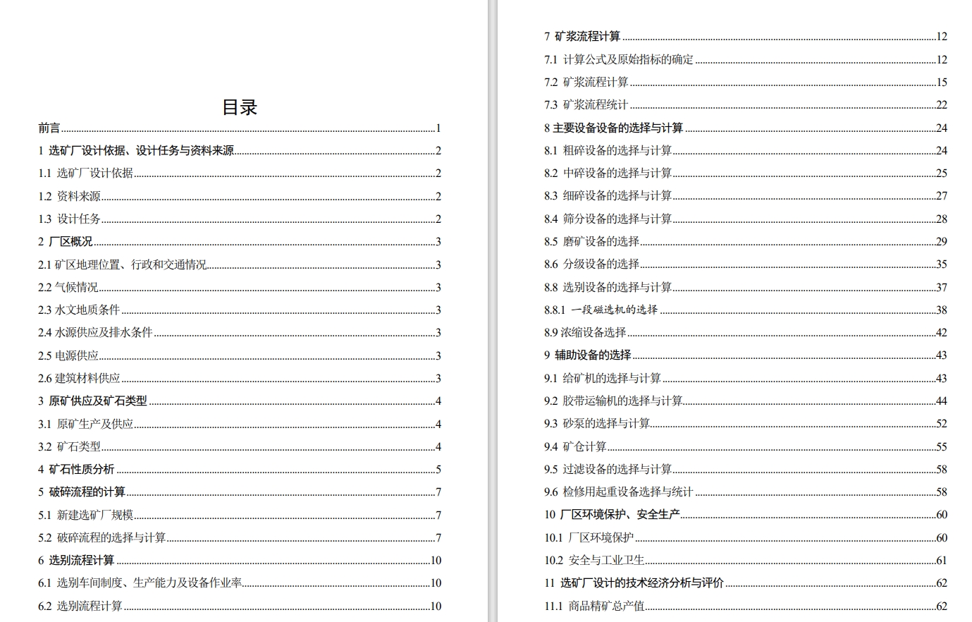 200万吨年铁矿选矿厂初步设计CAD+说明书