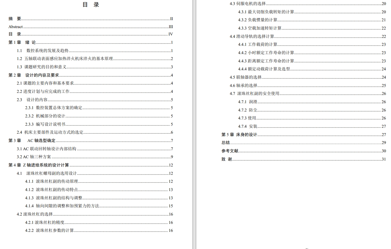 五轴联动表面感应加热淬火机床设计(XY轴滚珠丝杠螺母副传动方式-Z轴)+说明书