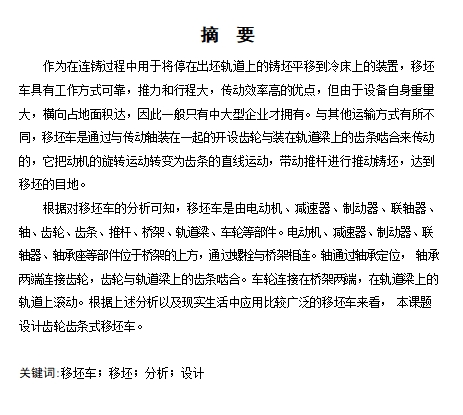 方坯连铸机移坯车分析设计4张CAD图