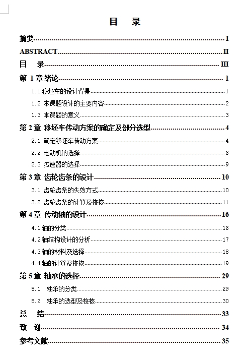方坯连铸机移坯车分析设计4张CAD图
