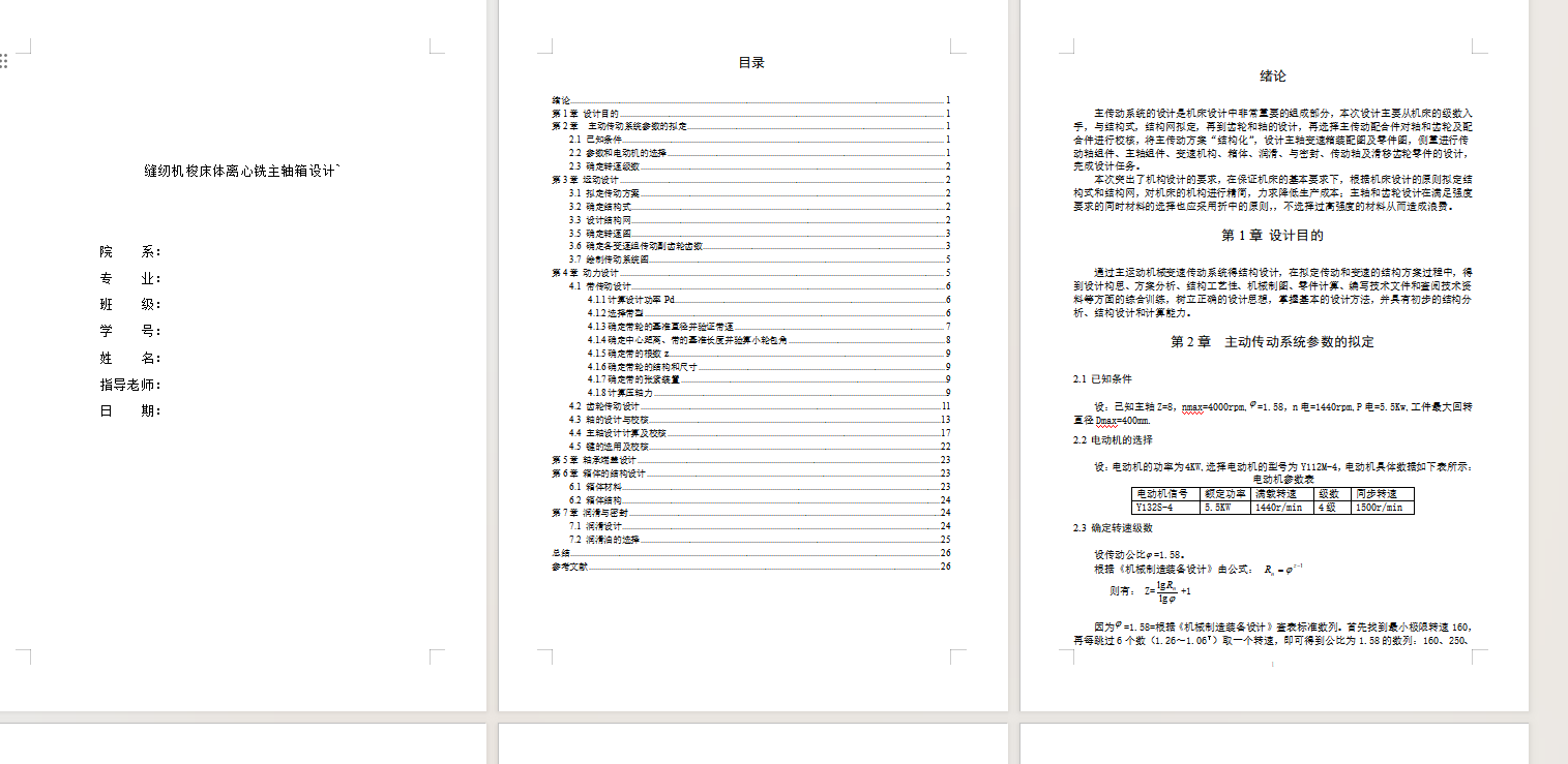 缝纫机梭床体离心铣主轴箱设计