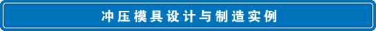 五金单冲模具图