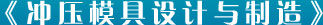 五金单冲模具图缩略图