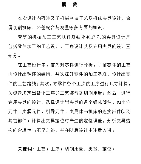 套筒的钻Φ40H7夹具设计及机械加工工艺装备含4张CAD图缩略图