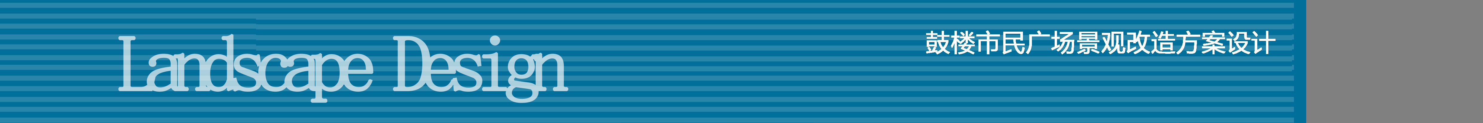 [[亿象小站]]05公园景观