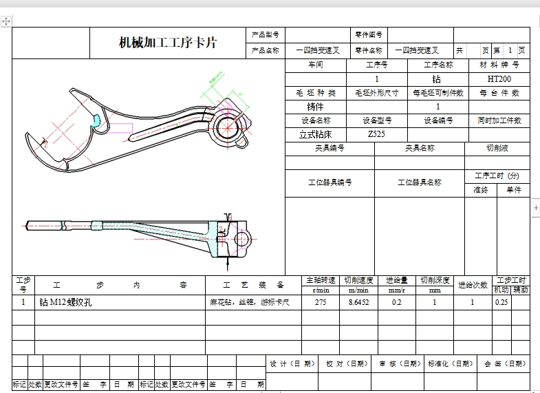 一四档变速叉-一四挡变速叉的钻M12螺纹孔夹具设计及加工工艺装备含4张CAD图