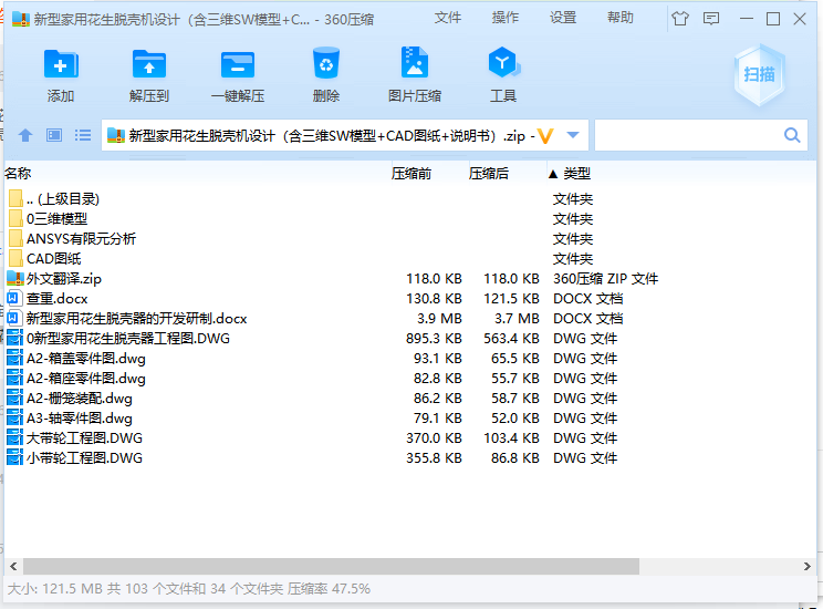 新型家用花生脱壳机设计（含三维SW模型+CAD图纸+说明书）