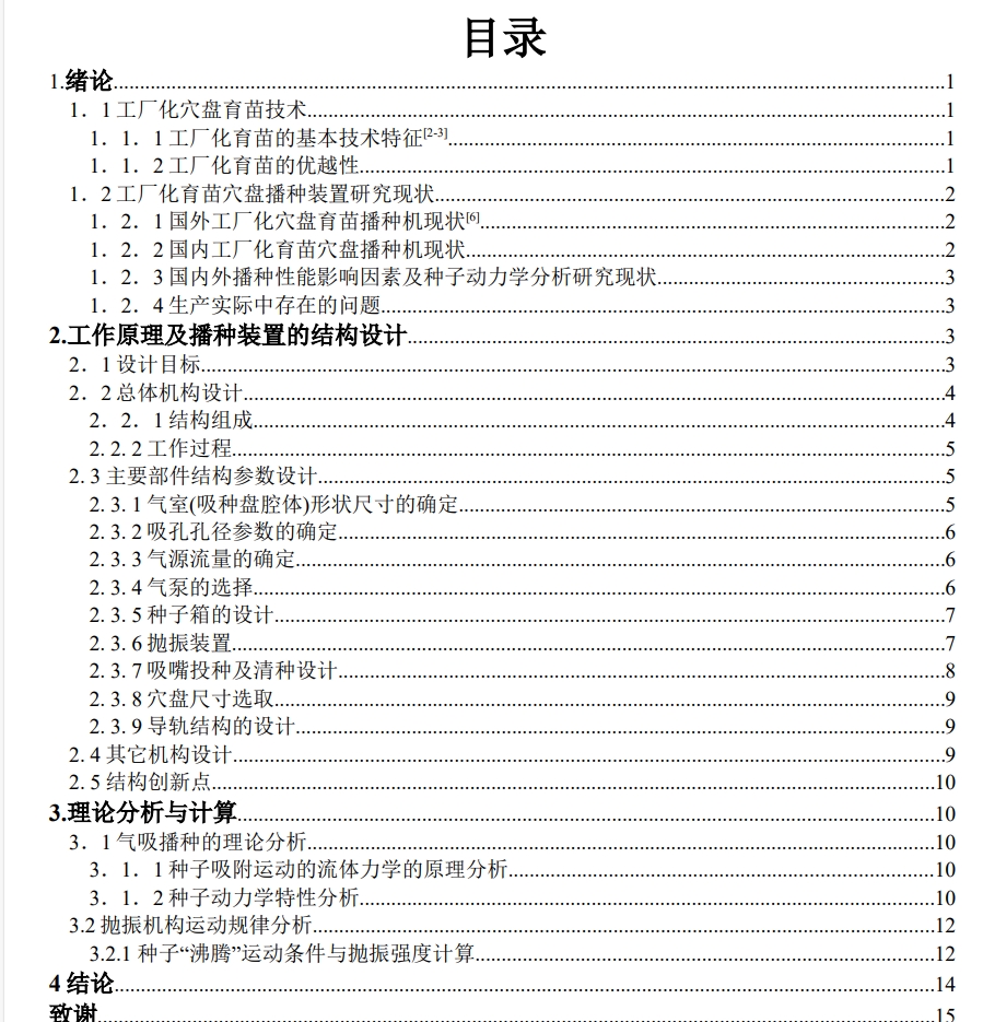 E1043-钵体精量点播装置的设计【半自动嘴形气吸式穴盘育苗精密播种机】CAD+说明书