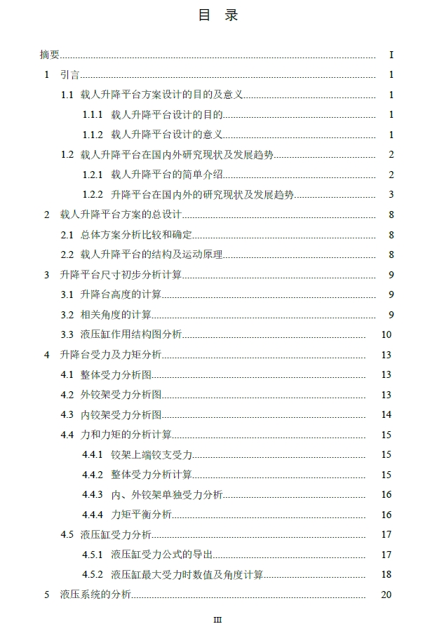 D0702-4米变位机配套用载人升降平台方案+CAD+说明书