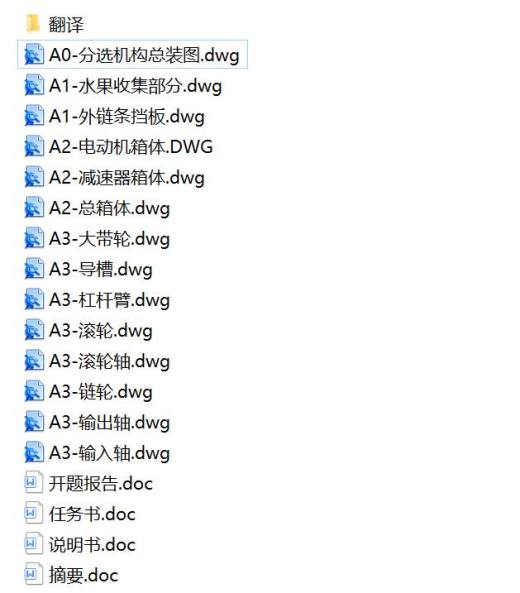 水果分选机分选部分设计【分拣机设计含CAD图纸+说明】缩略图