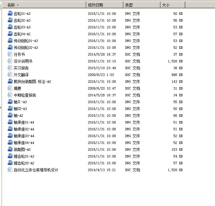 自动化立体仓库堆垛机设计【优秀含17张CAD图 包含CAD图纸和说明文档参考