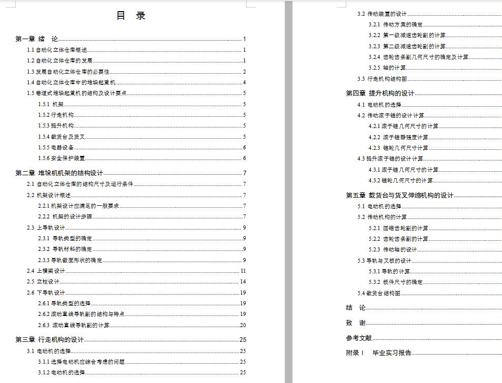 自动化立体仓库堆垛机设计【优秀含17张CAD图 包含CAD图纸和说明文档参考