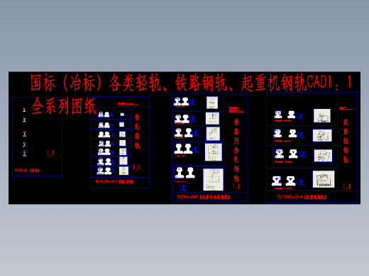 国标轻轨起重机钢轨铁路钢轨1：1CAD大全