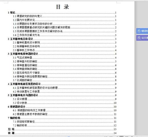 玉米播种机的设计 含CAD图纸说明文档参考含CAD图纸文档缩略图