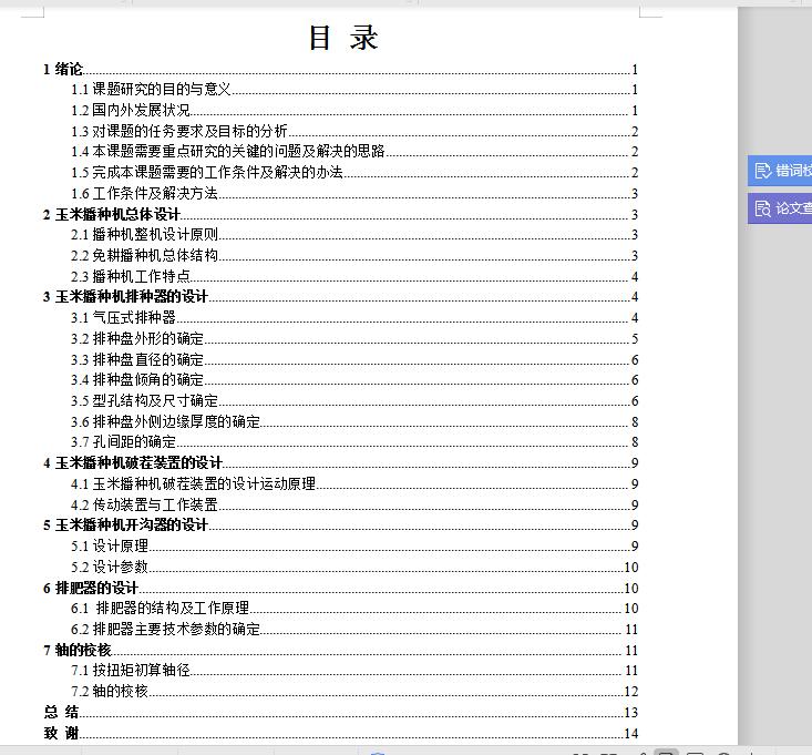 玉米播种机的设计 含CAD图纸说明文档参考含CAD图纸文档
