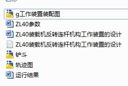 ZL40装载机反转连杆机构工作装置的设计