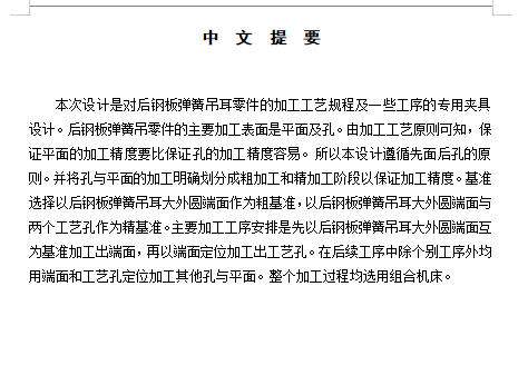 后钢板弹簧吊耳的钻Φ30孔夹具设计及加工工艺装备规程含4张CAD图