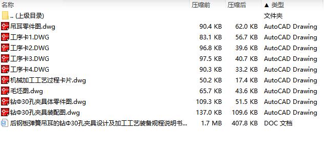 后钢板弹簧吊耳的钻Φ30孔夹具设计及加工工艺装备规程含4张CAD图