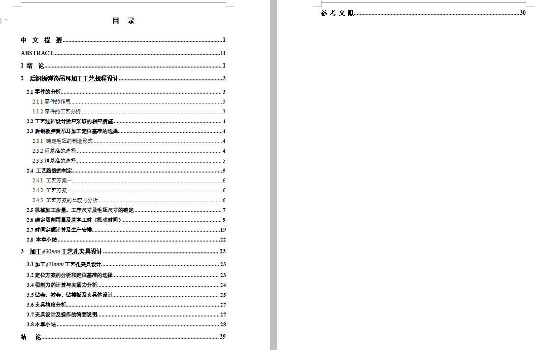 后钢板弹簧吊耳的钻Φ30孔夹具设计及加工工艺装备规程含4张CAD图
