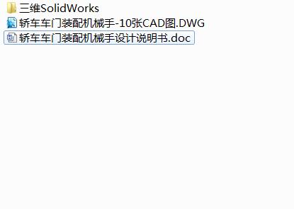 Q478-轿车车门装配机械手的设计【三维SolidWorks】