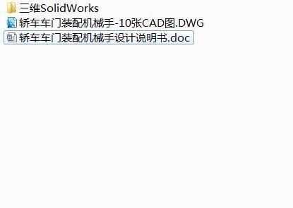 Q478-轿车车门装配机械手的设计【三维SolidWorks】缩略图