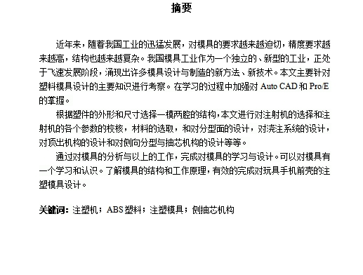 玩具类按键手机前盖的塑料注塑模具设计含开题及26张CAD图