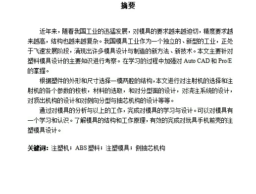 玩具类按键手机前盖的塑料注塑模具设计含开题及26张CAD图缩略图