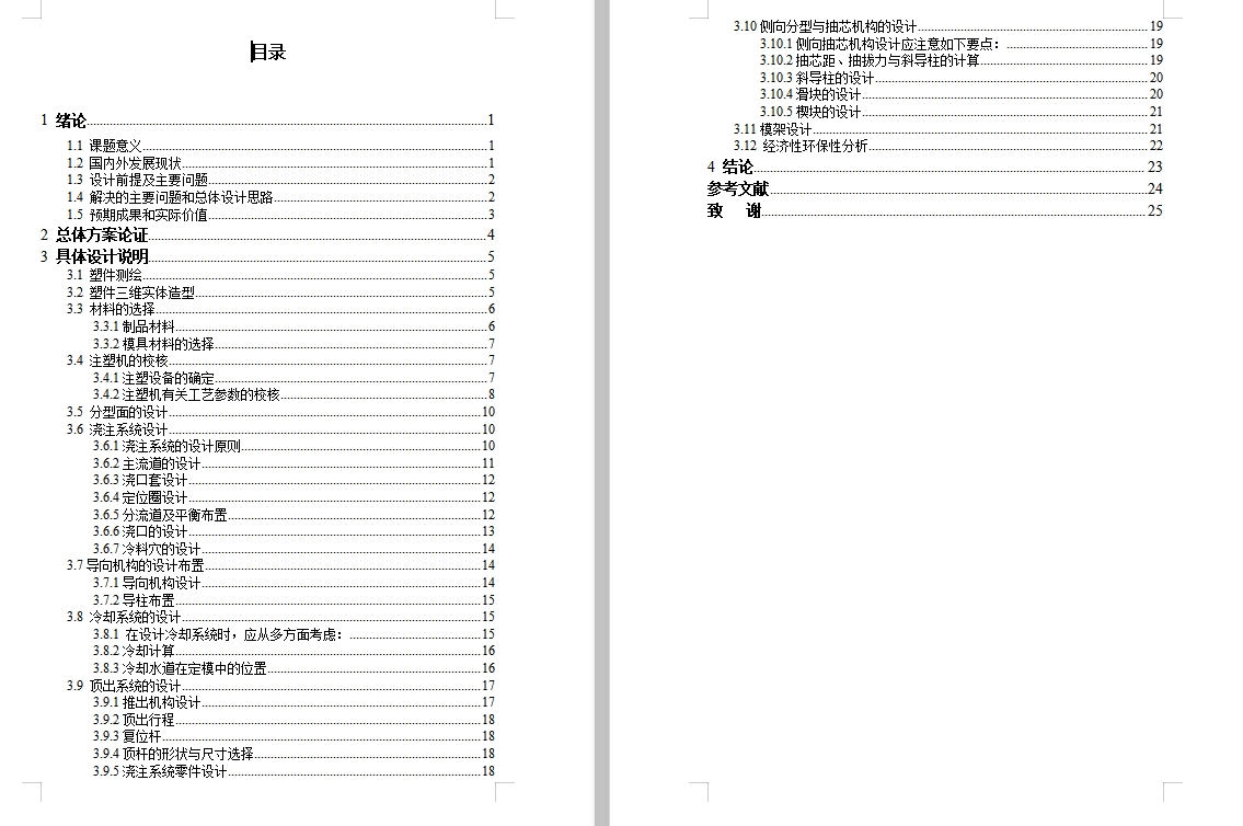 玩具类按键手机前盖的塑料注塑模具设计含开题及26张CAD图