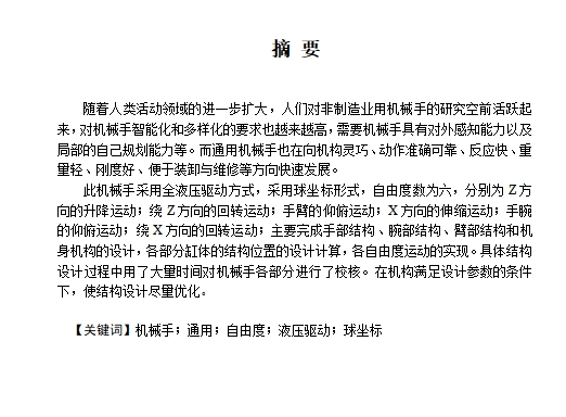 全液压驱动六自由度机械手结构设计含7张CAD图