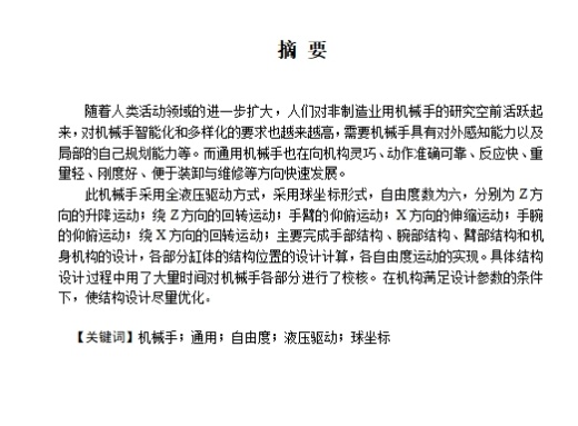 全液压驱动六自由度机械手结构设计含7张CAD图缩略图