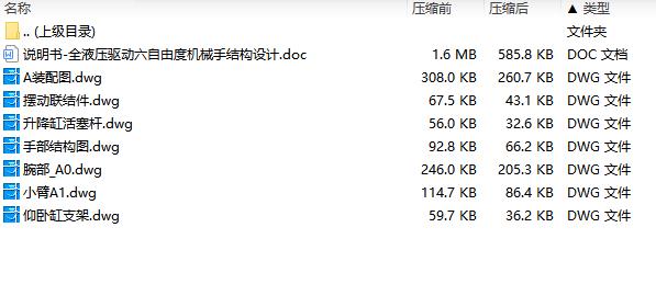 全液压驱动六自由度机械手结构设计含7张CAD图
