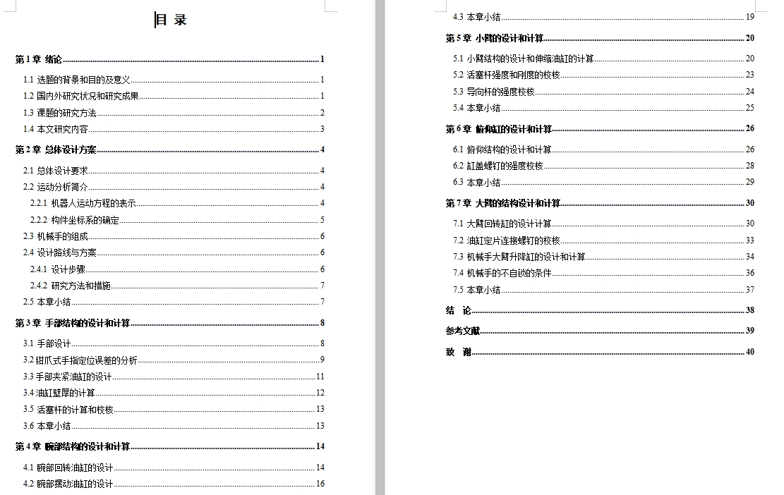 全液压驱动六自由度机械手结构设计含7张CAD图