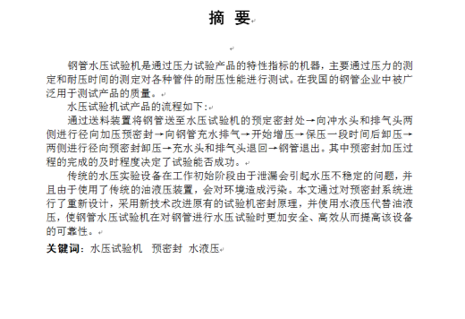 钢管水压试验机预密封系统设计缩略图