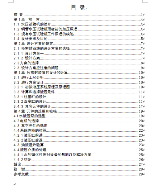 钢管水压试验机预密封系统设计缩略图