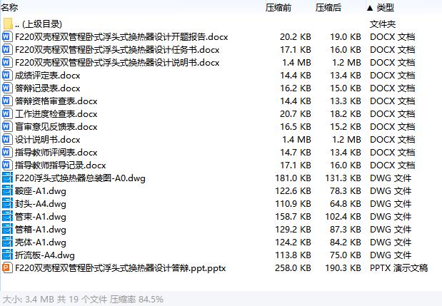 F220双壳程双管程卧式浮头式换热器设计含开题及7张CAD图