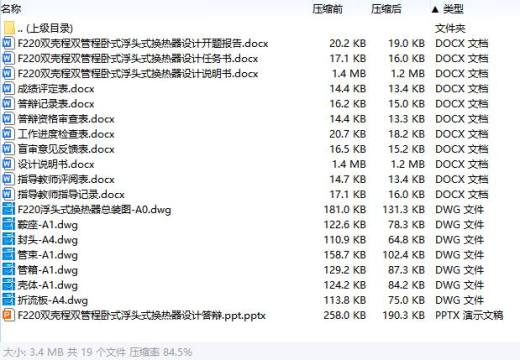 F220双壳程双管程卧式浮头式换热器设计含开题及7张CAD图缩略图