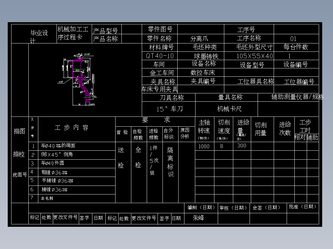 分离爪工艺规程和工艺装备设计(论文+DWG图纸)