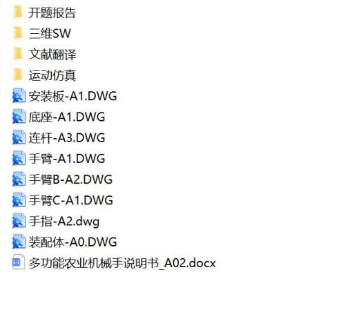 多功能农业机械手结构设计及仿真【含三维+CAD图+说明书】缩略图