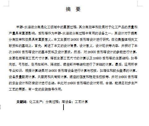DN900舌形塔设计含开题及8张CAD图缩略图