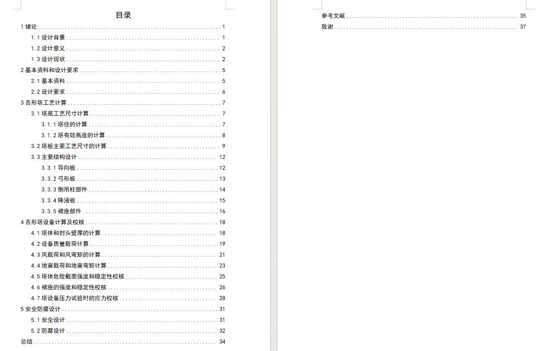 DN900舌形塔设计含开题及8张CAD图