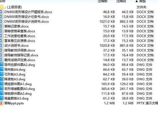 DN900舌形塔设计含开题及8张CAD图缩略图