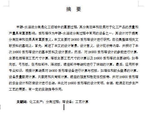 DN900舌形塔设计含开题及8张CAD图