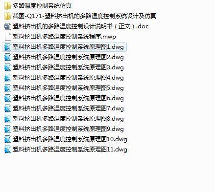 Q171-塑料挤出机的多路温度控制系统设计及仿真【西门子PLC】缩略图