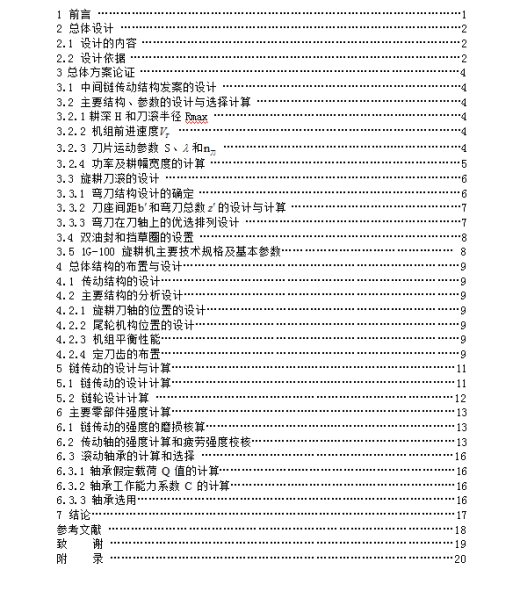 1G-100型水旱两用旋耕机设计【全套CAD图纸和论文】缩略图