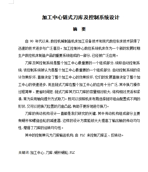 加工中心链式刀库及控制系统设计5张CAD图