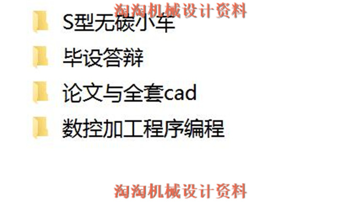 S型无碳小车 proe设计 全套CAD图纸 论文答辩 大赛设计参考资料1