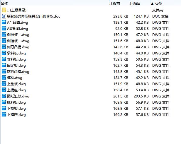 钥匙坯冲压件冲模设计-冲压模具含15张CAD图