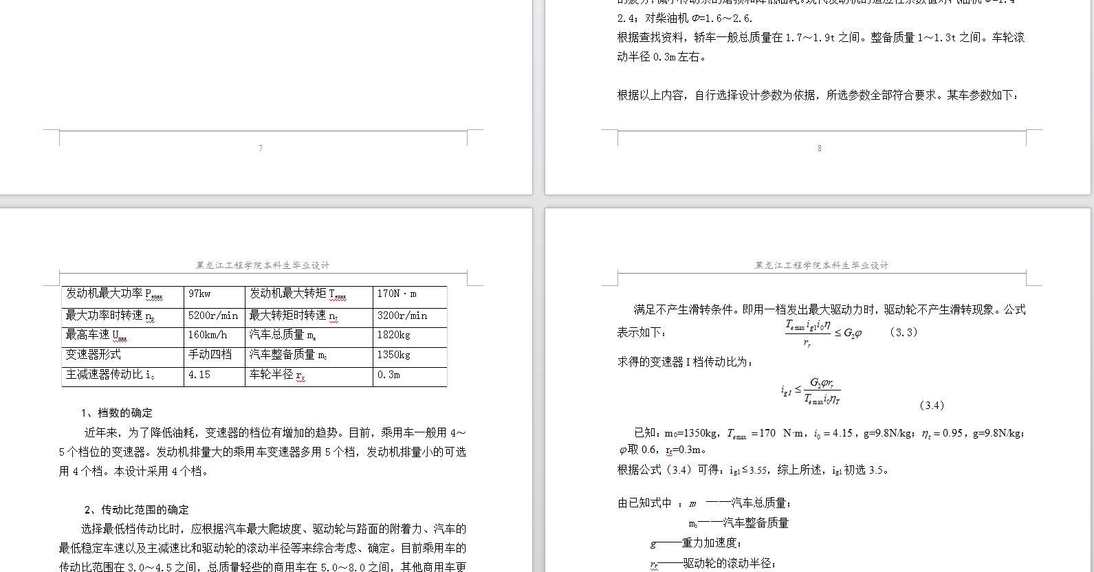 乘用车机械式变速器设计[两轴四档]【轿车】【5张CAD图纸+说明书】